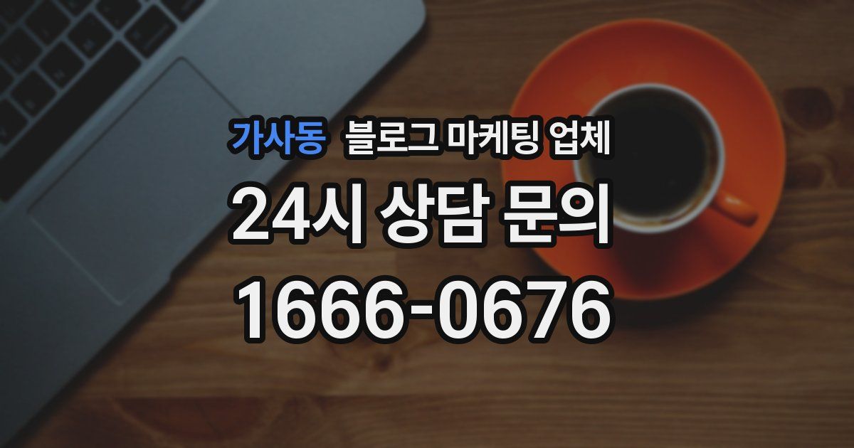 가사동 블로그 마케팅 업체