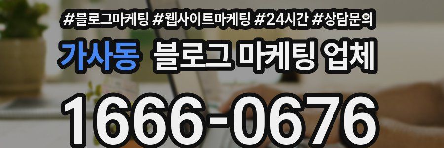 가사동 블로그 마케팅 업체