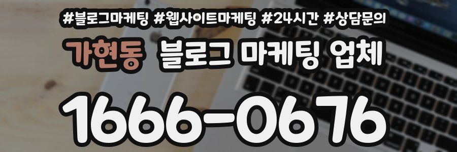 가현동 블로그 마케팅 업체