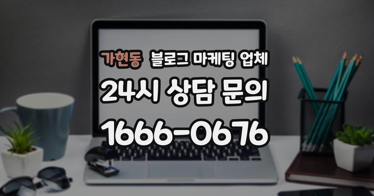 가현동 블로그 마케팅 업체