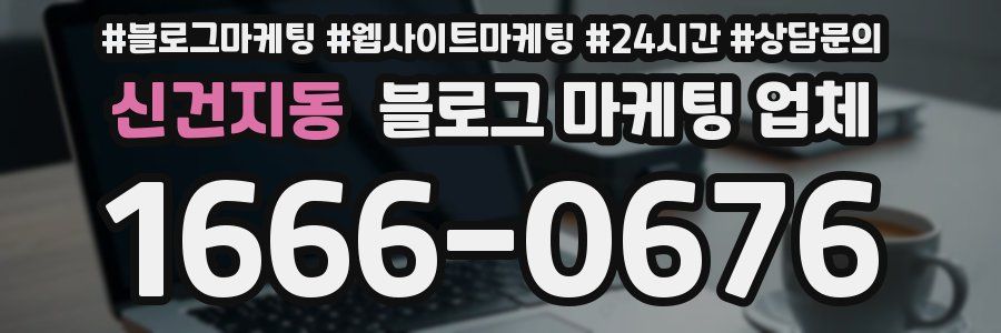 신건지동 블로그 마케팅 업체