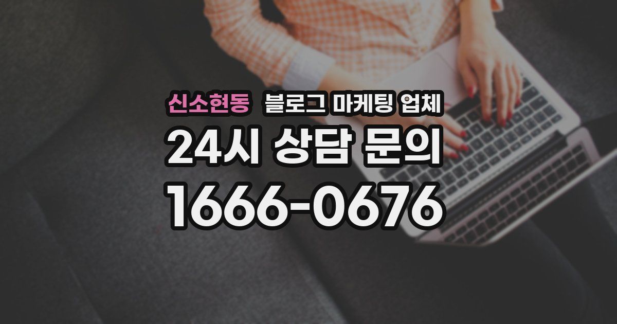 신소현동 블로그 마케팅 업체