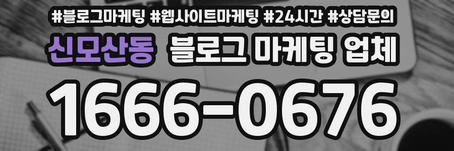 신모산동 블로그 마케팅 업체
