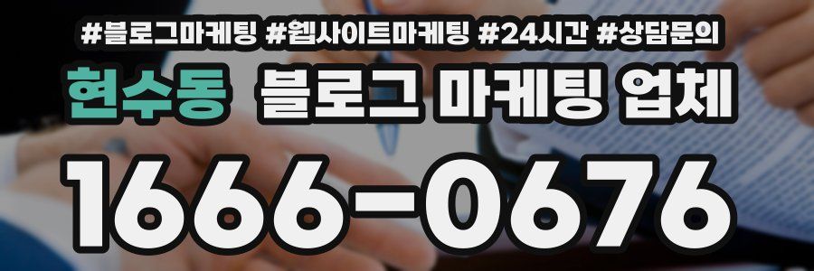 현수동 블로그 마케팅 업체