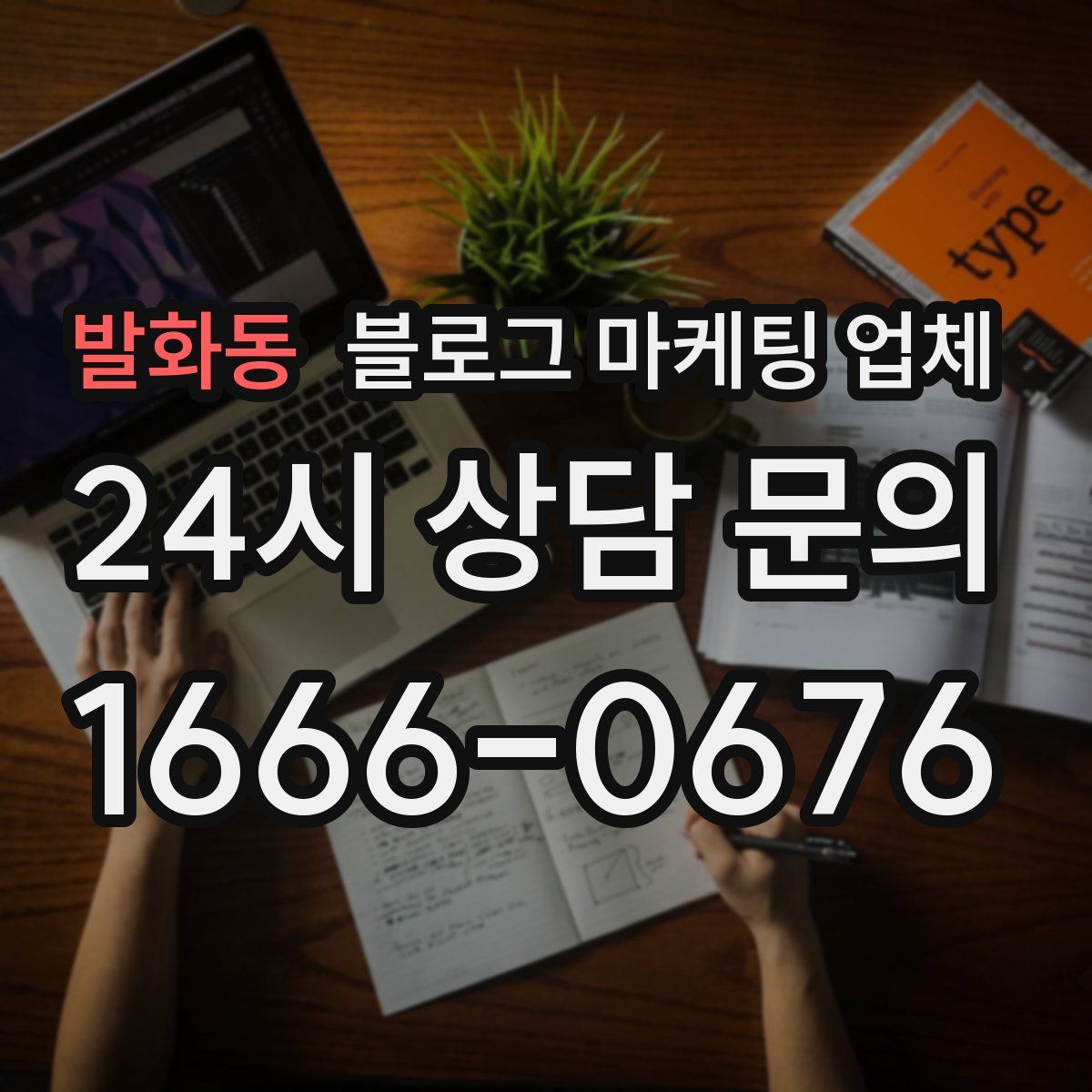 발화동 블로그 마케팅 업체