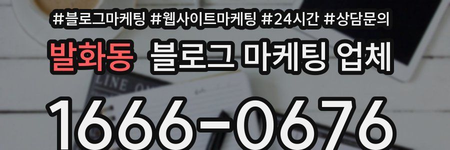 발화동 블로그 마케팅 업체