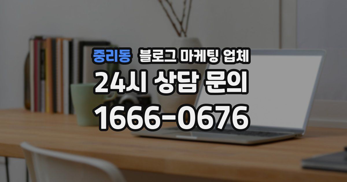 중리동 블로그 마케팅 업체