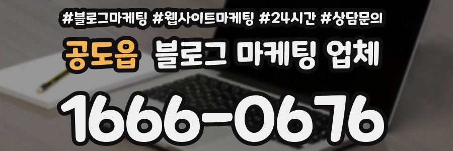 공도읍 블로그 마케팅 업체