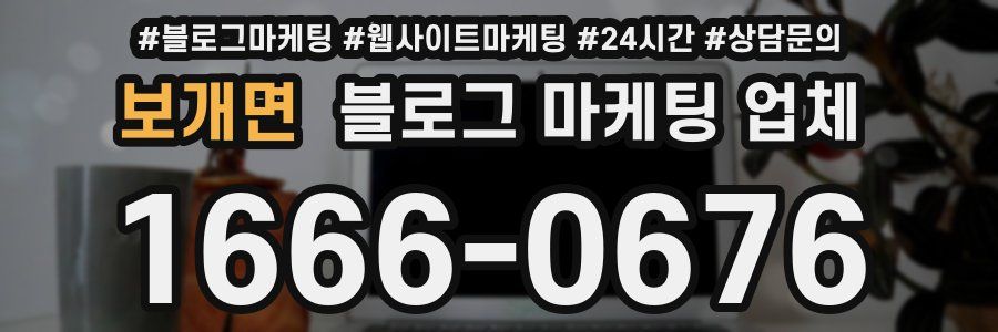 보개면 블로그 마케팅 업체