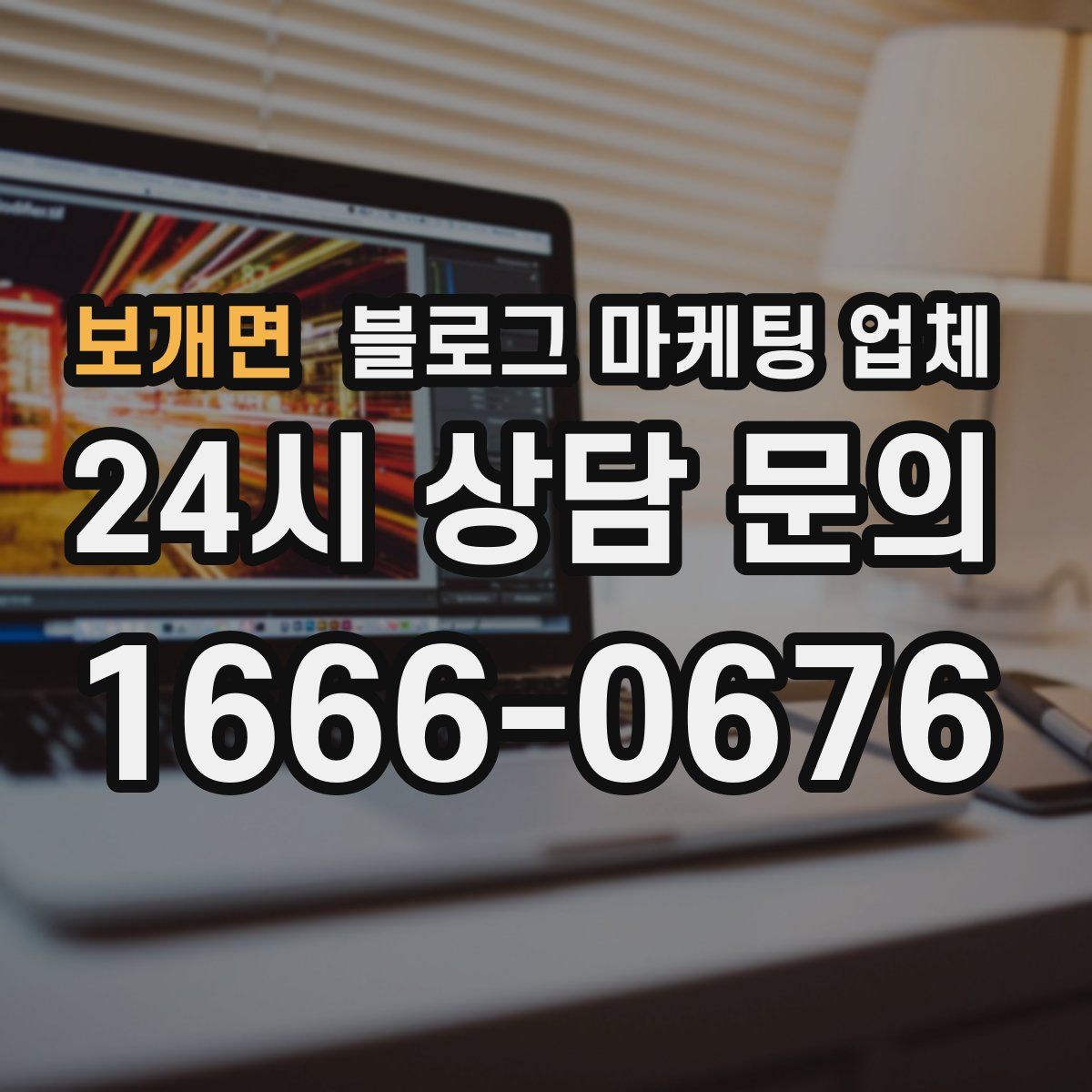 보개면 블로그 마케팅 업체
