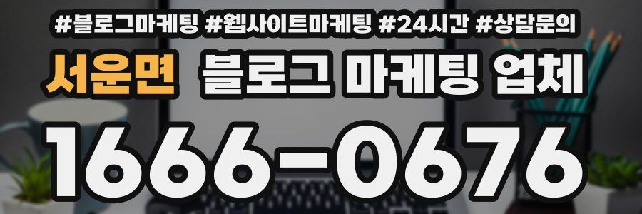 서운면 블로그 마케팅 업체
