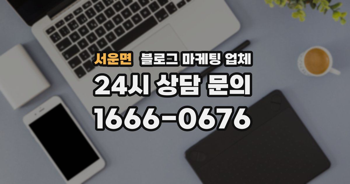 서운면 블로그 마케팅 업체