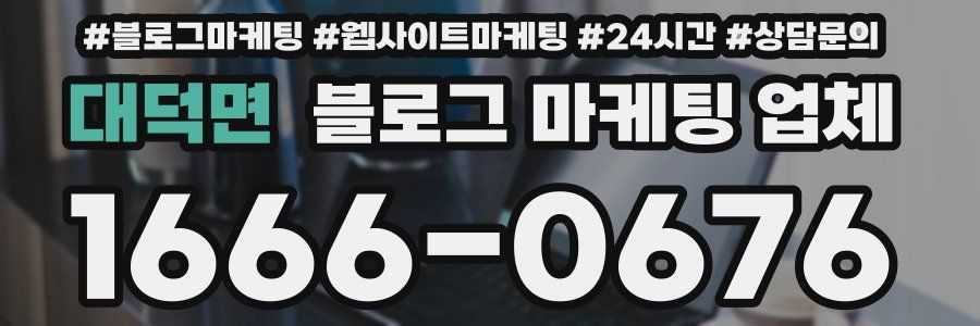 대덕면 블로그 마케팅 업체
