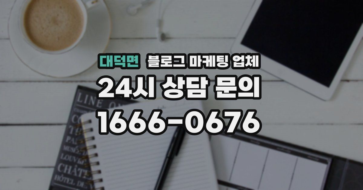 대덕면 블로그 마케팅 업체