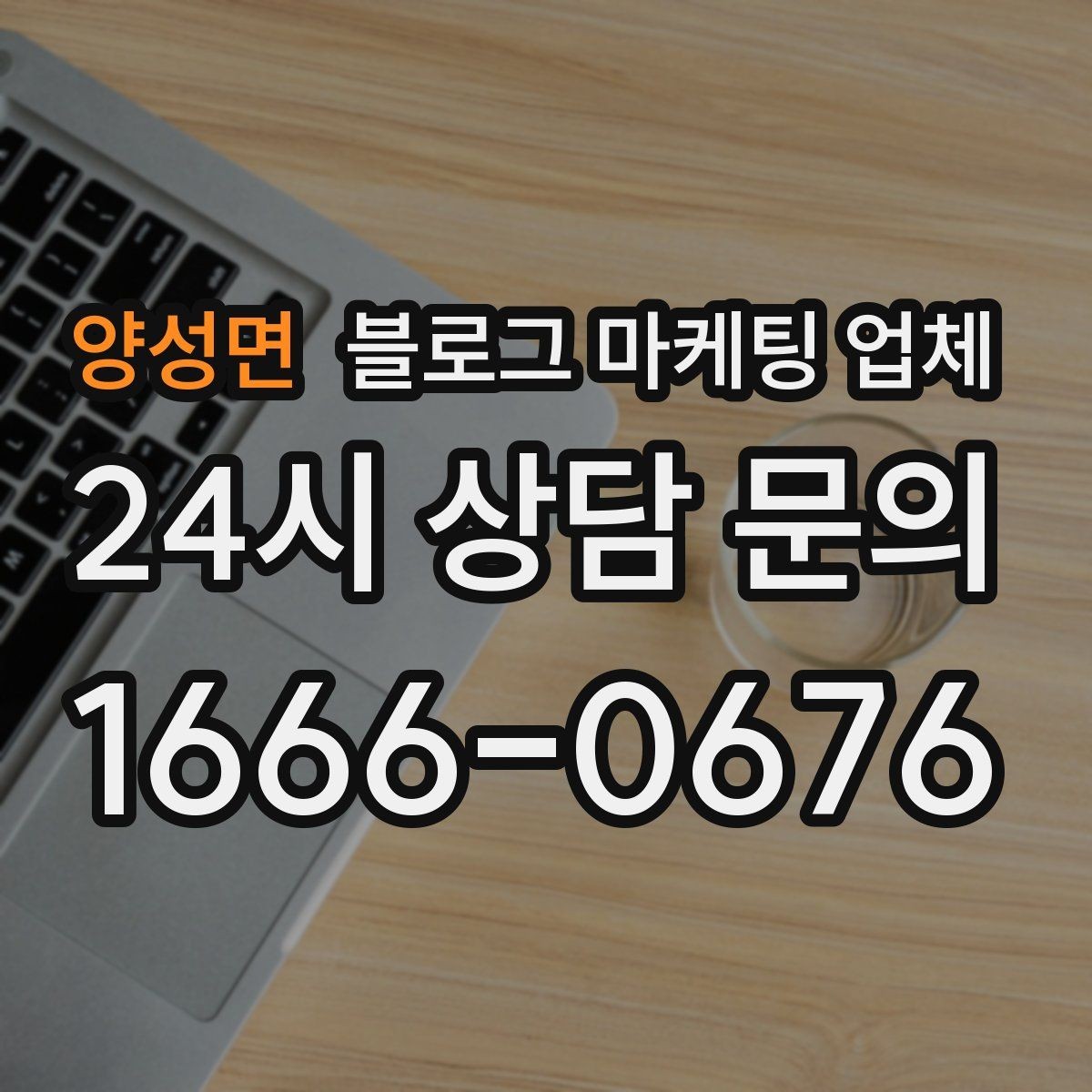 양성면 블로그 마케팅 업체 이용 전 실제 사례를 확인해야 하는 이유