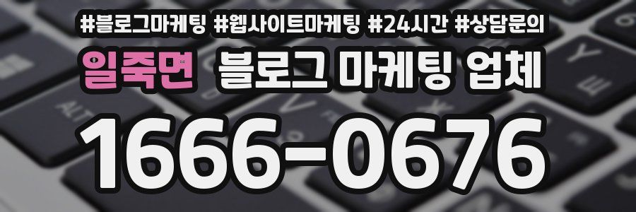 일죽면 블로그 마케팅 업체