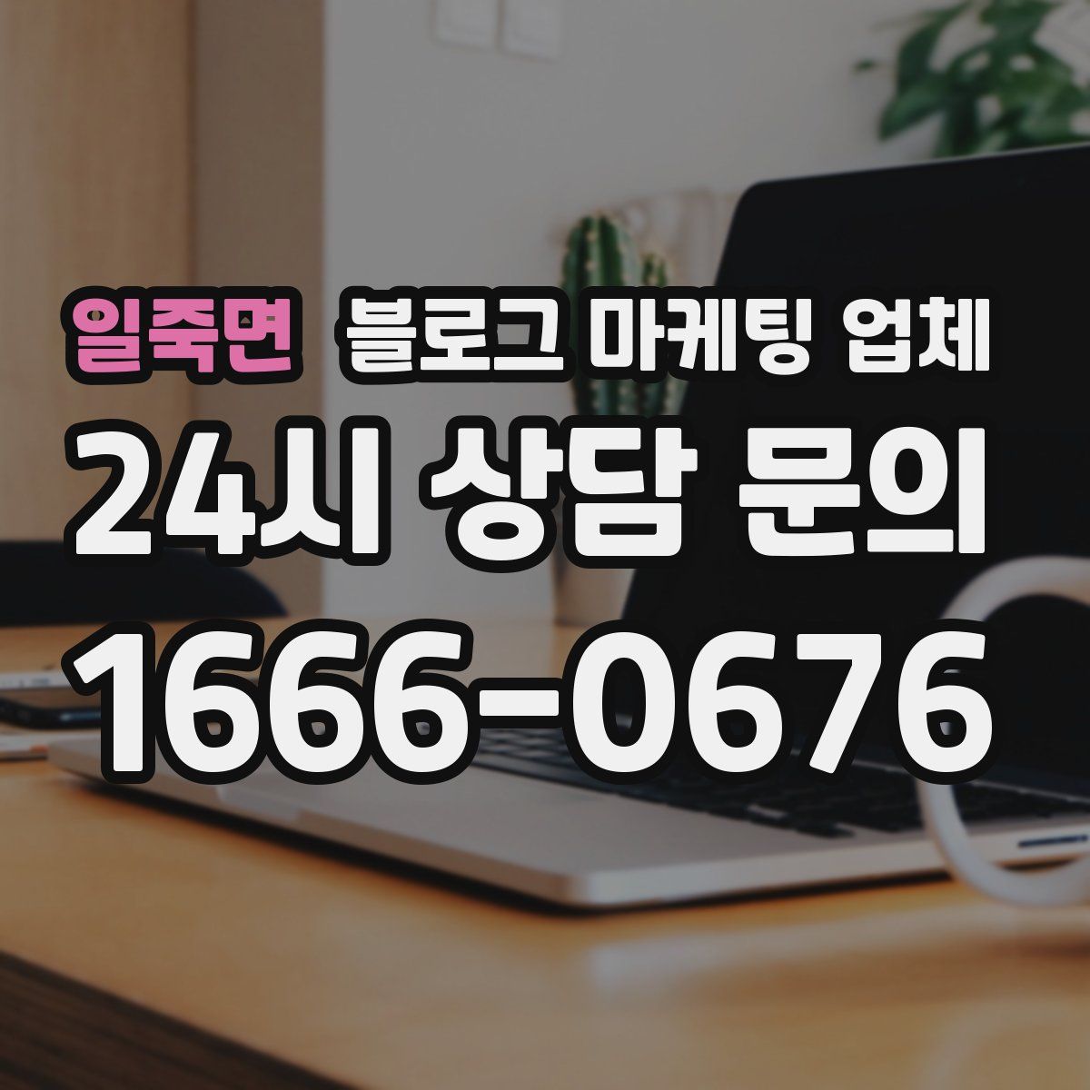 일죽면 블로그 마케팅 업체
