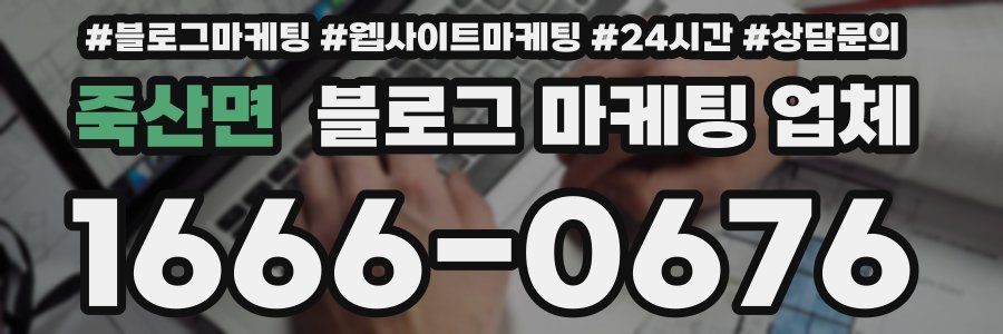 죽산면 블로그 마케팅 업체