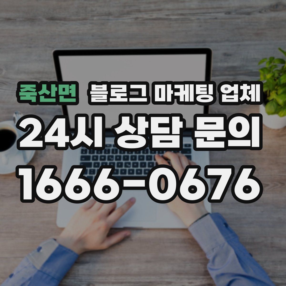 죽산면 블로그 마케팅 업체