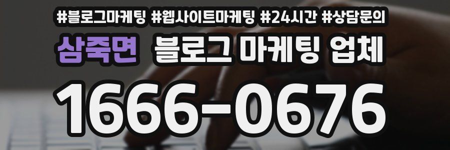 삼죽면 블로그 마케팅 업체