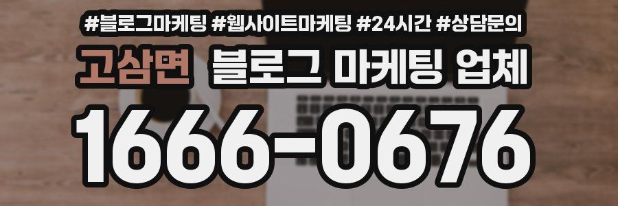 고삼면 블로그 마케팅 업체