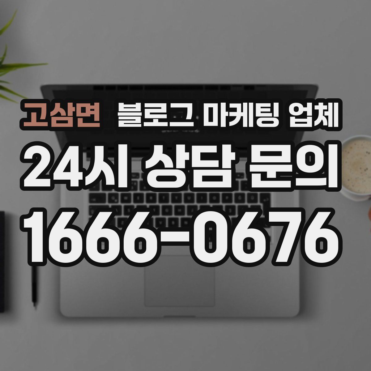고삼면 블로그 마케팅 업체