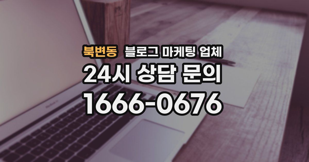 북변동 블로그 마케팅 업체