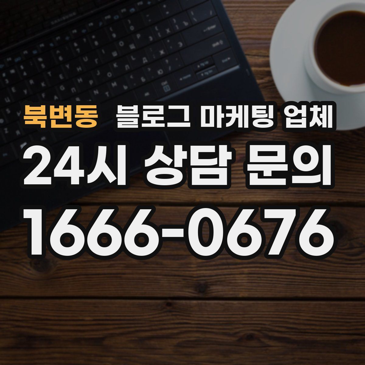 북변동 블로그 마케팅 업체