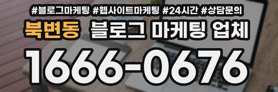 북변동 블로그 마케팅 업체