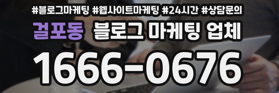 걸포동 블로그 마케팅 업체
