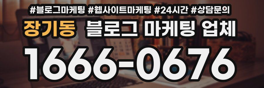 장기동 블로그 마케팅 업체