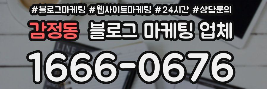 감정동 블로그 마케팅 업체