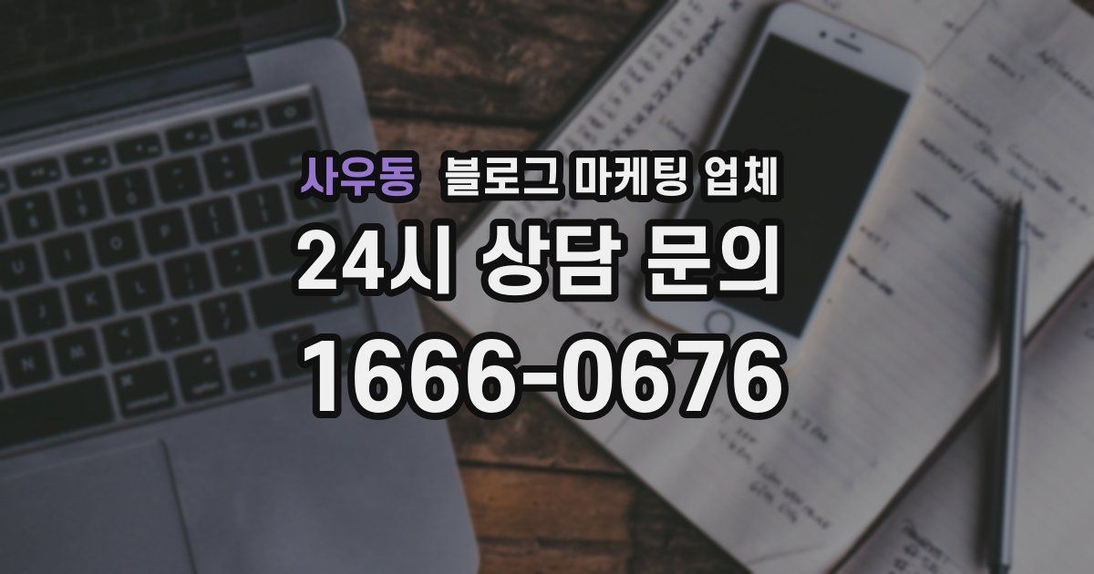 사우동 블로그 마케팅 업체