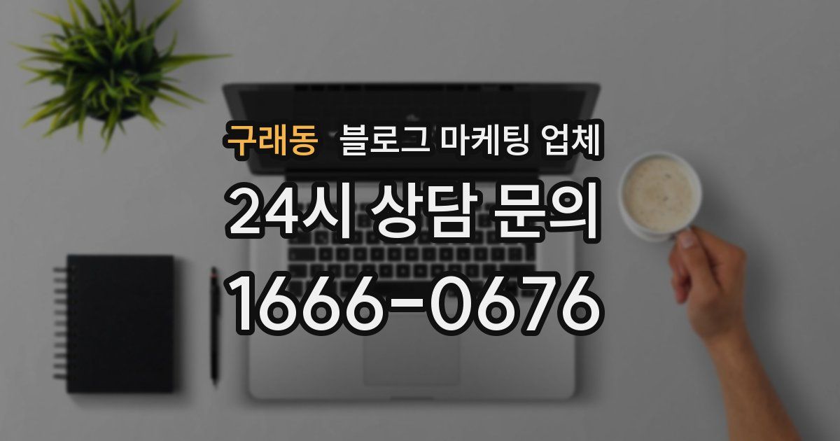 구래동 블로그 마케팅 업체