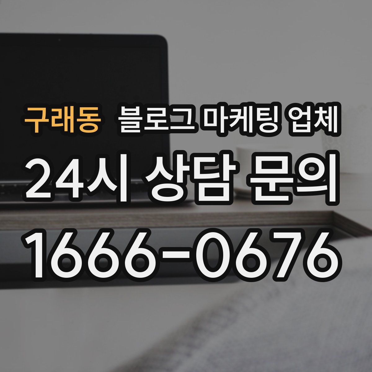 구래동 블로그 마케팅 업체