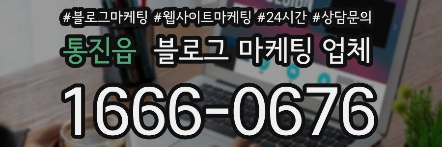 통진읍 블로그 마케팅 업체