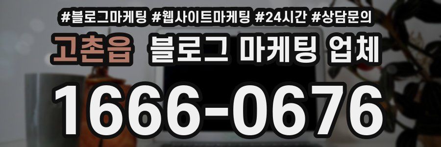 고촌읍 블로그 마케팅 업체