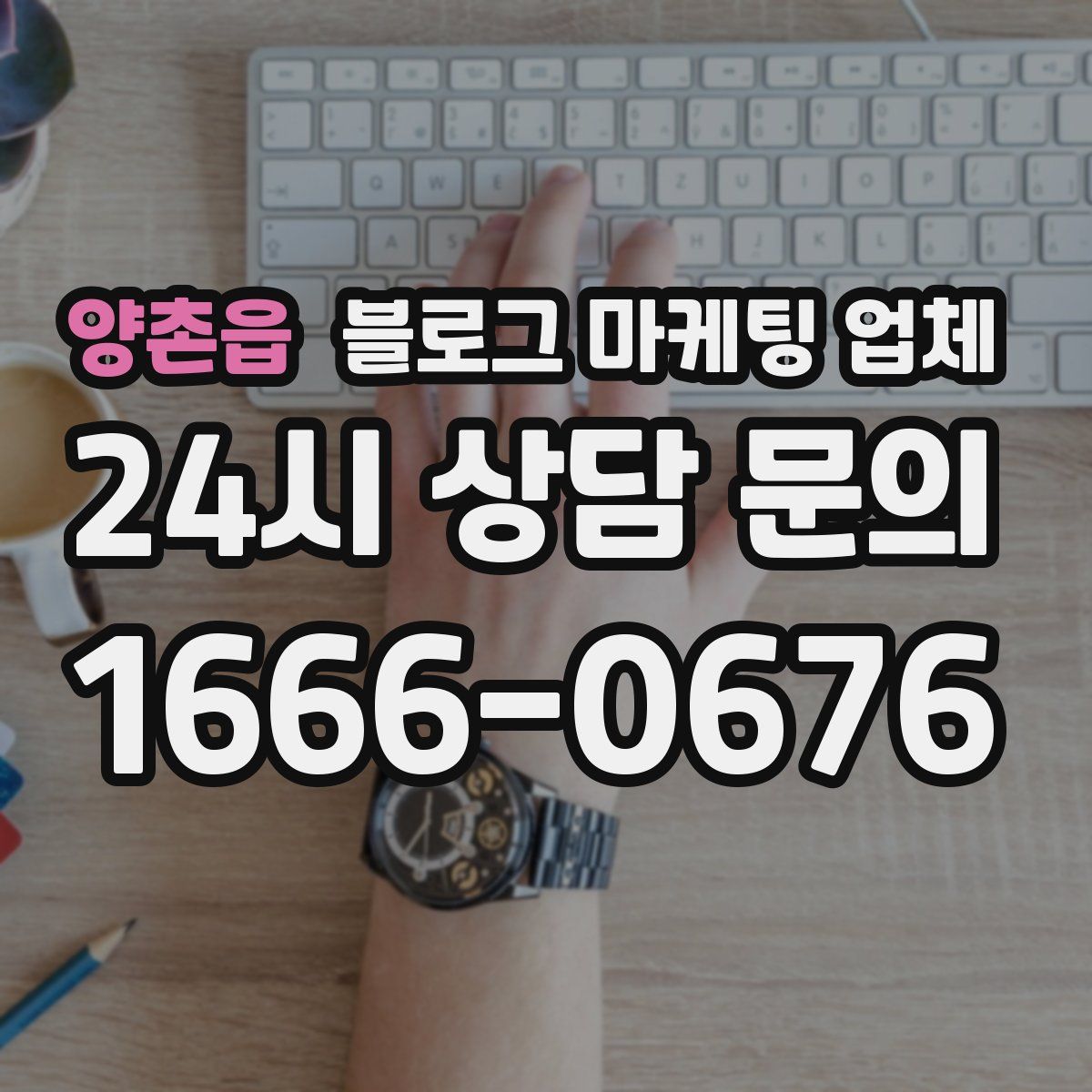 양촌읍 블로그 마케팅 업체