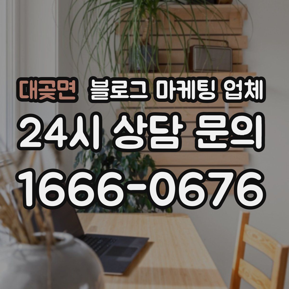대곶면 블로그 마케팅 업체