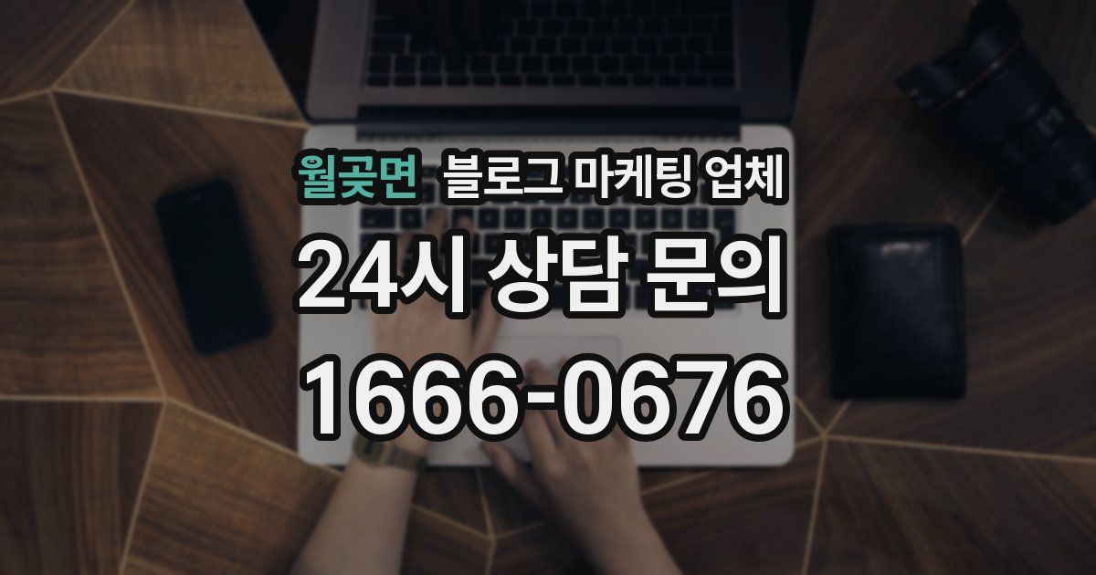 월곶면 블로그 마케팅 업체