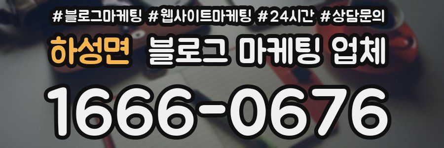 하성면 블로그 마케팅 업체
