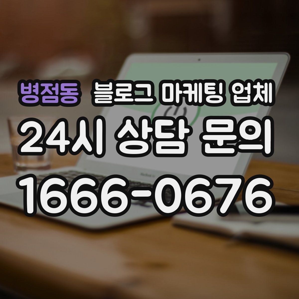 병점동 블로그 마케팅 업체
