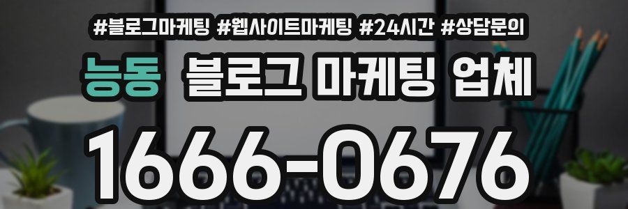 능동 블로그 마케팅 업체