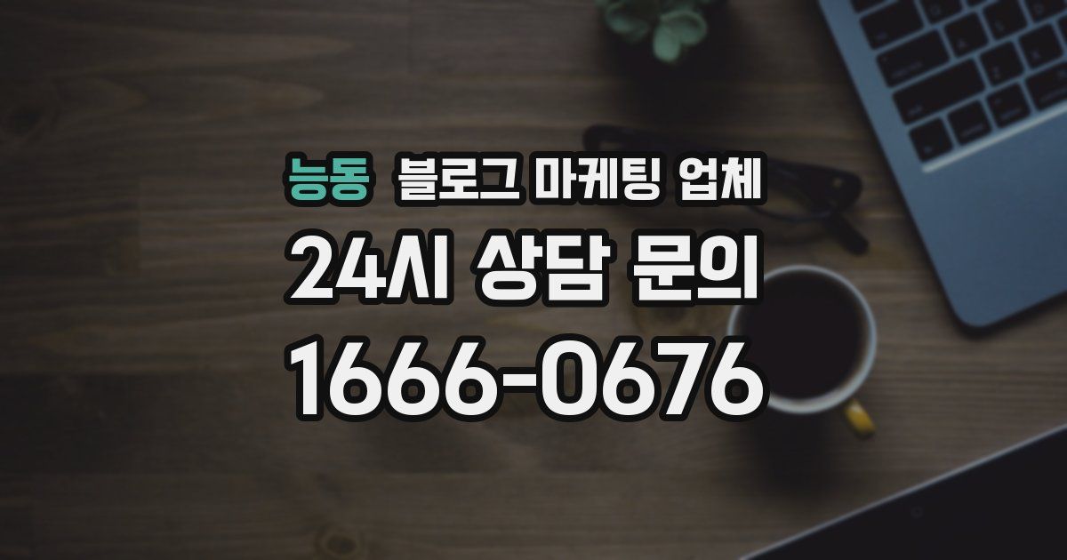 능동 블로그 마케팅 업체