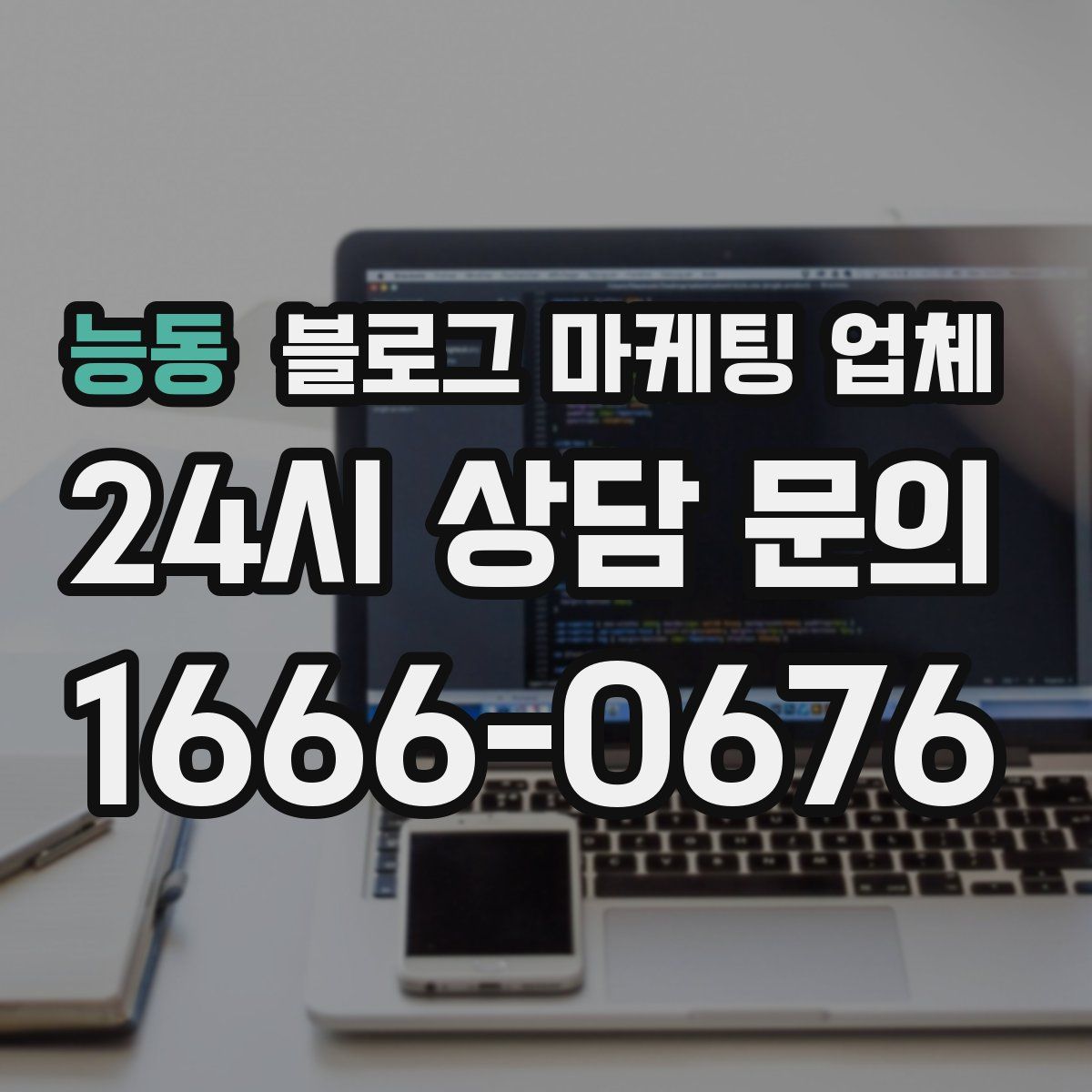 능동 블로그 마케팅 업체
