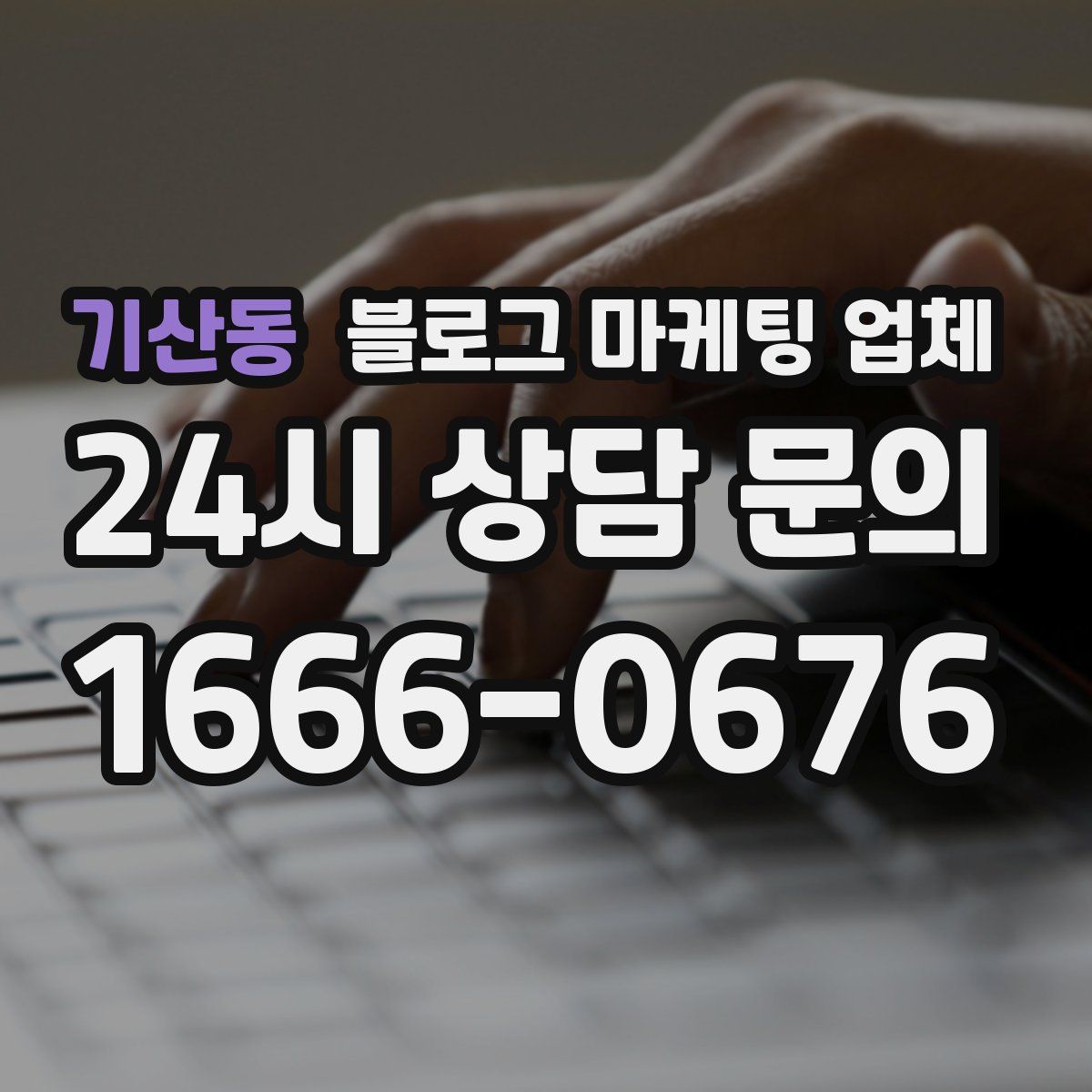 기산동 블로그 마케팅 업체