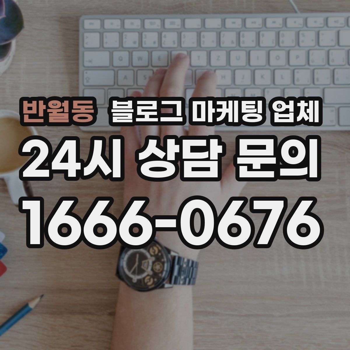 반월동 블로그 마케팅 업체