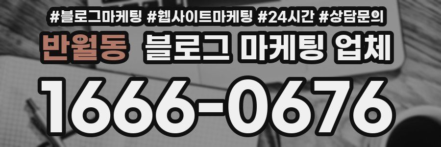 반월동 블로그 마케팅 업체