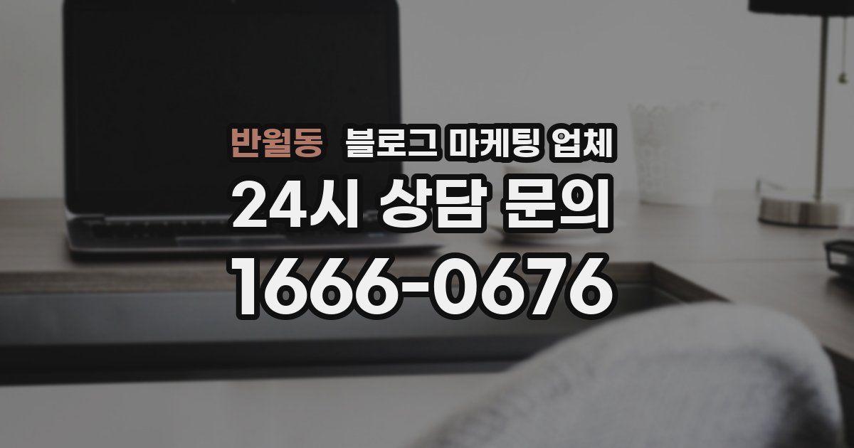 반월동 블로그 마케팅 업체