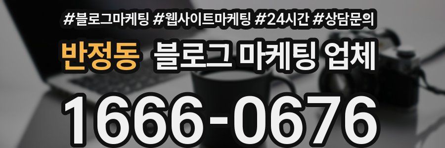 반정동 블로그 마케팅 업체